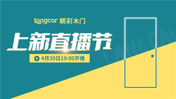 重庆朗彩木门新品直播秀丨4月30日 多重钜惠等你来享!